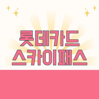 롯데카드 스카이패스