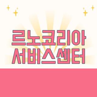 르노코리아 서비스센터