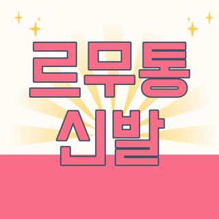 르무통 신발