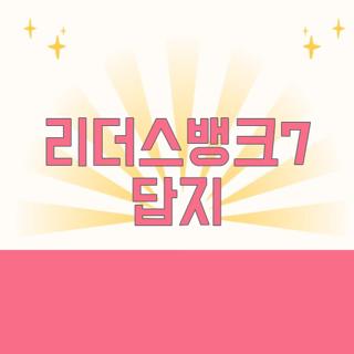 리더스뱅크7 답지
