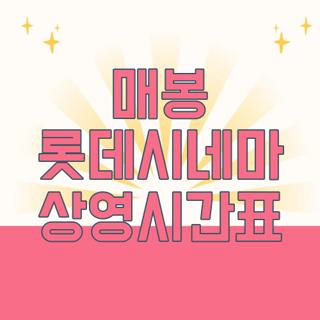매봉 롯데시네마 상영시간표