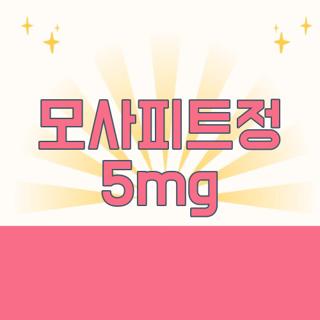 모사피트정 5mg