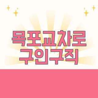 목포교차로 구인구직