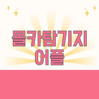 몰카탐기지 어플