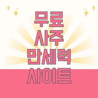 무료 사주 만세력 사이트