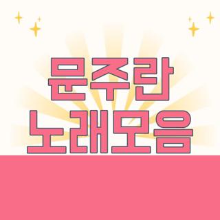 문주란 노래모음