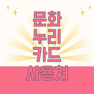 문화 누리 카드 사용처