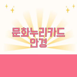 문화누리카드 안경