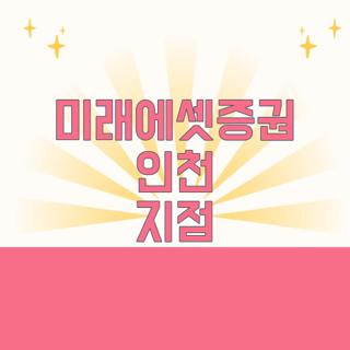 미래에셋증권 인천 지점