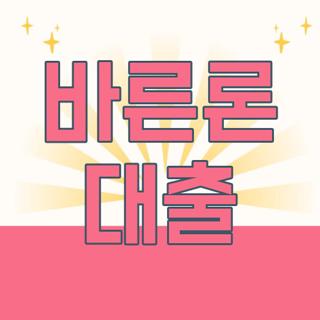 바른론 대출