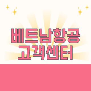 베트남항공 고객센터