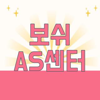 보쉬 AS센터