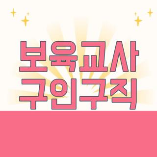 보육교사 구인구직