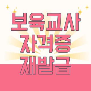 보육교사 자격증 재발급