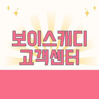 보이스캐디 고객센터