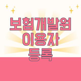 보험개발원 이용자 등록