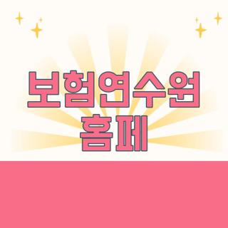 보험연수원 홈페