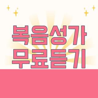 복음성가 무료듣기