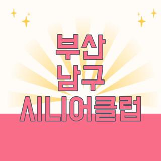 부산 남구 시니어클럽