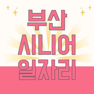 부산 시니어 일자리