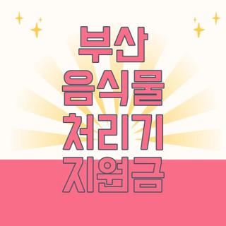 부산 음식물 처리기 지원금