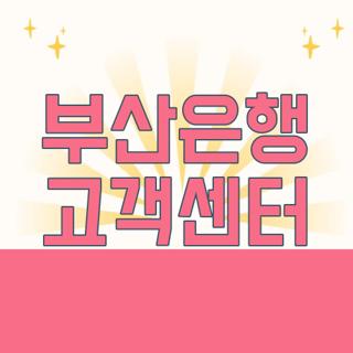부산은행 고객센터