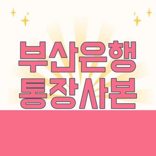 부산은행 통장사본