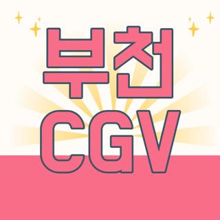 부천 CGV