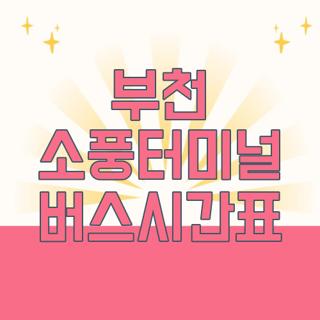 부천 소풍터미널 버스시간표