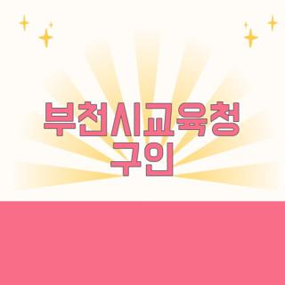 부천시교육청 구인