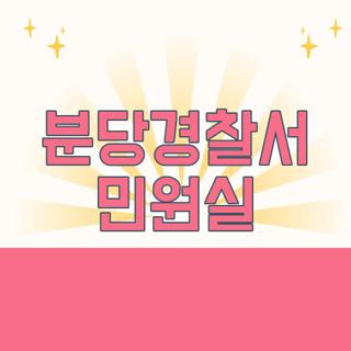 분당경찰서 민원실
