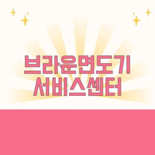 브라운면도기 서비스센터