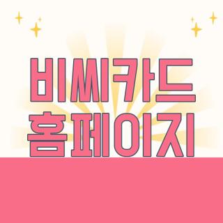 비씨카드 홈페이지