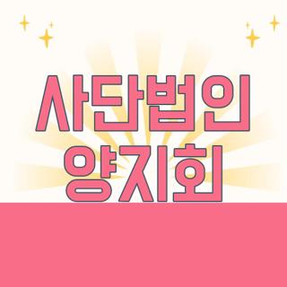 사단법인 양지회