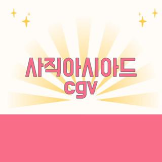 사직아시아드 cgv