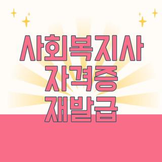 사회복지사 자격증 재발급