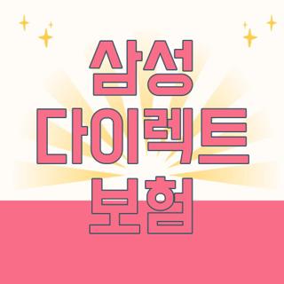 삼성 다이렉트 보험