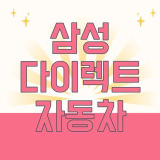 삼성 다이렉트 자동차