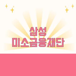 삼성 미소금융재단