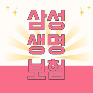 삼성 생명 보험