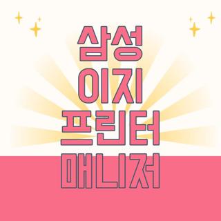 삼성 이지 프린터 매니저