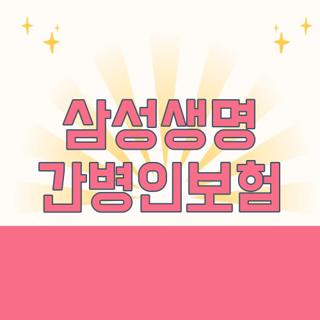 삼성생명 간병인보험