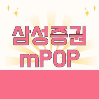 삼성증권 mPOP