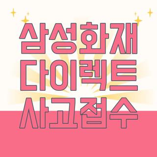 삼성화재 다이렉트 사고접수