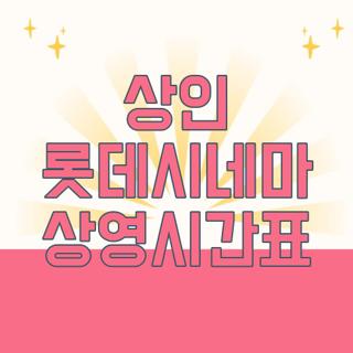 상인 롯데시네마 상영시간표