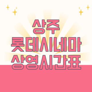 상주 롯데시네마 상영시간표