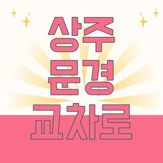 상주 문경 교차로