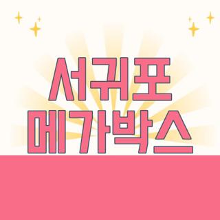 서귀포 메가박스