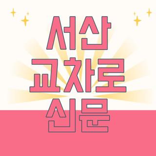 서산 교차로 신문