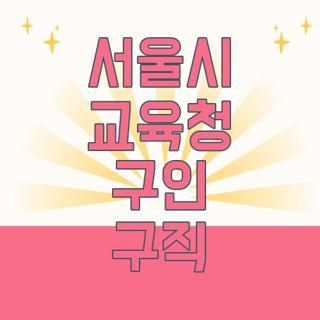 서울시 교육청 구인 구직